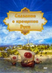 Сказание о крещении Руси — Skazanie o kreshhenii Rusi (2009)