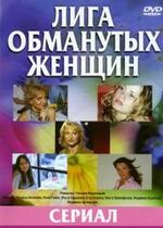 Лига обманутых жен — Liga obmanutyh zhen (2006)