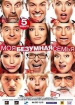 Моя безумная семья — Moja bezumnaja sem&#039;ja (2011)