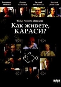 Как живете, караси? — Kak zhivete, karasi? (1991)