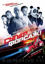 Суперфорсаж! — Superfast! (2015)