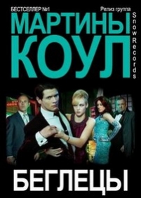 Беглецы Мартины Коул — Martina Cole&#039;s The Runaway (2010)