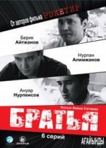 Братья (Три брата) — Bratya (2009)