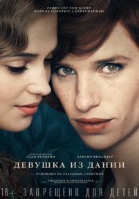 Девушка из Дании — The Danish Girl (2015)