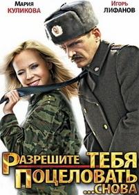 Разрешите тебя поцеловать... снова — Razreshite tebja pocelovat&#039;... snova (2012)