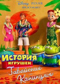 История игрушек: Гавайские каникулы — Toy Story Toons: Hawaiian Vacation (2011)