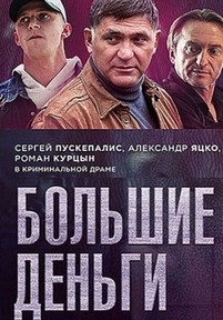 Фальшивомонетчики (Большие деньги) — Fal’shivomonetchiki (2015)