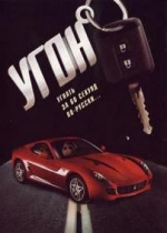 Угон — Ugon (2006)