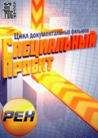 Специальный проект — Specialnyj proekt (2012)