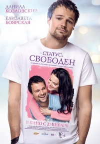 Статус: Свободен — Status: Svoboden (2016)