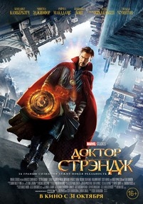 Доктор Стрэндж — Doctor Strange (2016)