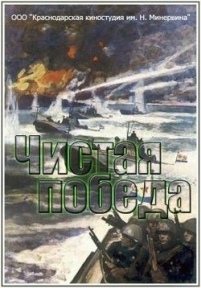 Чистая победа — Chistaja pobeda (2013)