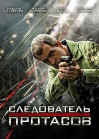 Следователь Протасов — Sledovatel’ Protasov (2014)