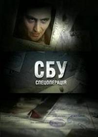 СБУ. Спецоперация — SBU. Specoperacija (2012)