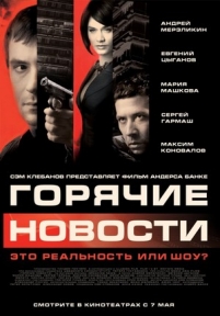 Горячие новости — Gorjachie novosti (2009)