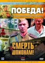 Смерть шпионам! — Smert shpionam! (2007-2013) 1,2,3,4,5 сезоны