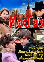 Мосгаз — Mosgaz (2012)