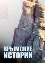 Крымские истории — Krymskie istorii (2014)