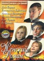 Женский роман — Zhenskij roman (2004)