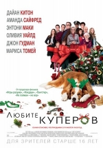 Любите Куперов — Love the Coopers (2015)