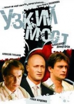 Узкий мост — Uzkij most (2004)