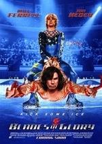 Лезвия славы: Звездуны на льду — Blades of Glory (2007)