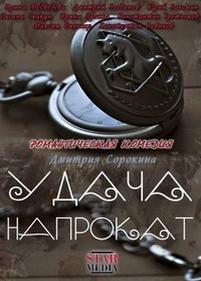 Удача напрокат — Udacha naprokat (2012)