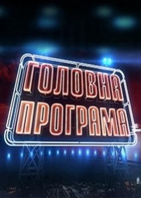 Главная программа (Головна програма) — Glavnaja programma (2013)