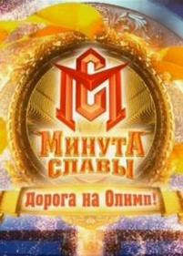 Минута славы. Дорога на Олимп! — Minuta slavy. Doroga na Olimp! (2013)