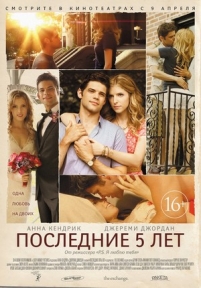 Последние пять лет — The Last Five Years (2014)