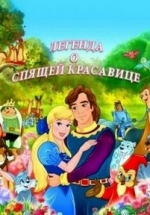 Легенда о спящей красавице — The Legend of Sleeping Beauty (2003)