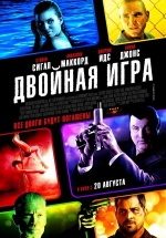 Двойная игра — Gutshot Straight (2014)