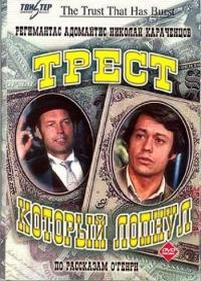 Трест, который лопнул — Trest, kotoryj lopnul (1982)