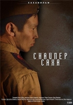 Снайпер Саха — Snajper Saha (2010)