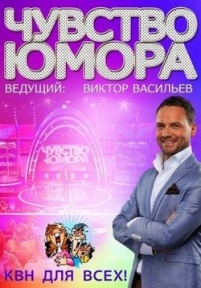 Чувство юмора — Chuvstvo jumora (2014)