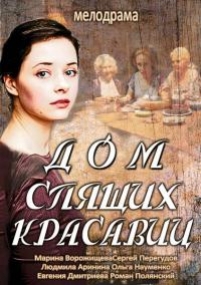 Дом спящих красавиц — Dom spjashhih krasavic (2014)