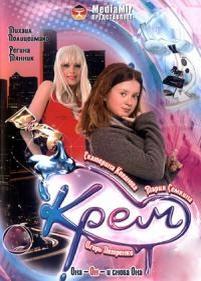 Крем — Krem (2008)