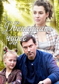 Двенадцать чудес — Dvenadcat’ chudes (2017)