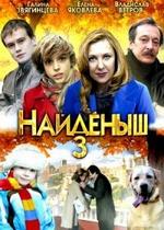 Найденыш — Najdenysh (2012) 3 сезон