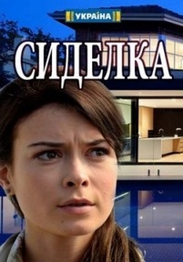 Сиделка — Sidelka (2018)