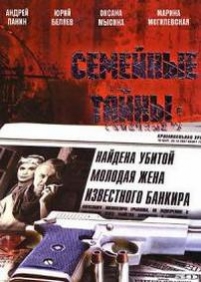 Семейные тайны — Semejnye tajny (2001)