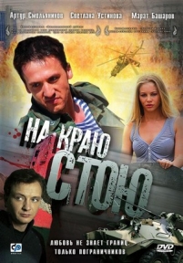 На краю стою — Na kraju stoju (2008)