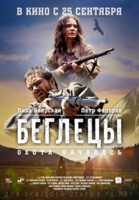 Беглецы — Beglecy (2014)