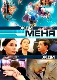 Жди меня — Zhdi menja (2012)