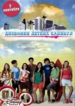 Дневники летних каникул — Diaries of Summer Vacations (2012)