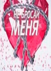 Не бросай меня — Ne brosaj menja (2012)