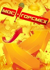 МосГорСмех — MosGorSmeh (2011)