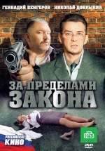 За пределами закона — Za predelami zakona (2010)