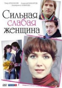 Сильная слабая женщина — Silnaja slabaja zhenshhina (2010)