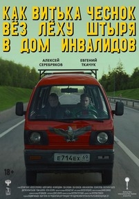 Как Витька Чеснок вез Леху Штыря в дом инвалидов — Kak Vit&#039;ka Chesnok vez Lehu Shtyrja v dom invalidov (2017)